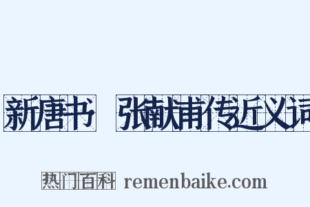 新唐书·张献甫传近义词是什么意思的图片